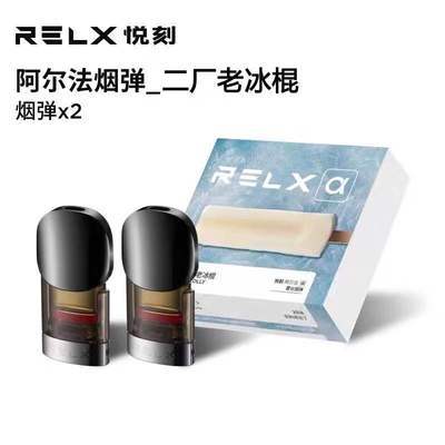 悦刻阿尔法烟弹冰棍• RELX悦刻中国电子烟专卖店RELX悦刻官网中国包邮购买RELX美國USA美国官网烟弹网购悦刻RELX悦刻美国USA  无限幻影中国澳洲烟弹悦刻电子烟RELX悦刻美国中国网购RELX悦刻官方五代幻影网购淘宝悦刻官网烟商城锐刻淘宝RELX PODS Starter kit  Australia电子烟 